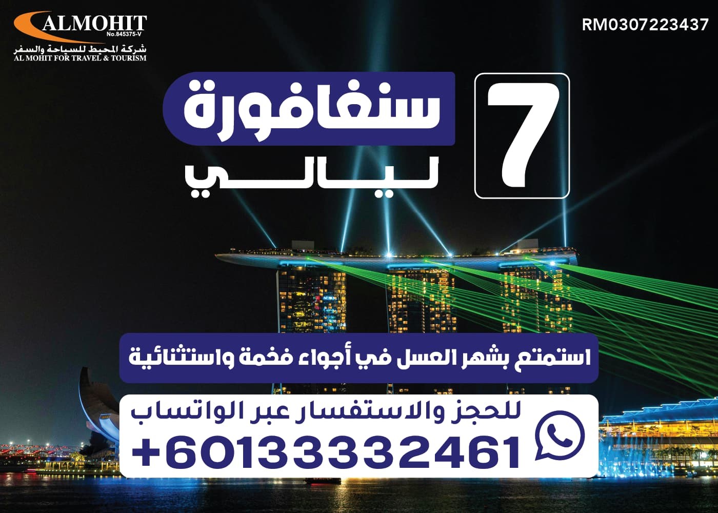 عرض شهر العسل سنغافورا:بكج 7 ليالي سنغافورة